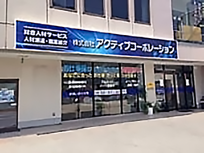 株式会社アクティブコーポレーション